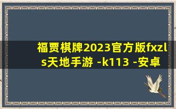 福贾棋牌2023官方版fxzls天地手游 -k113 -安卓